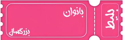 بلیط بانوان دی‌جی
